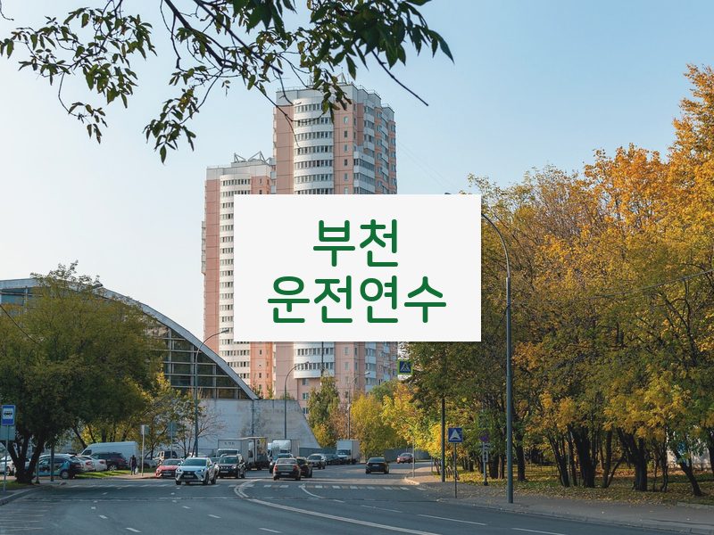 부천운전연수 후기