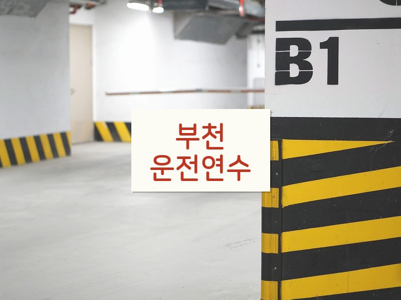부천운전연수 후기