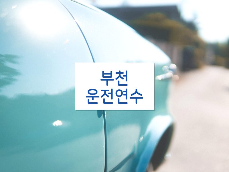 부천운전연수 후기