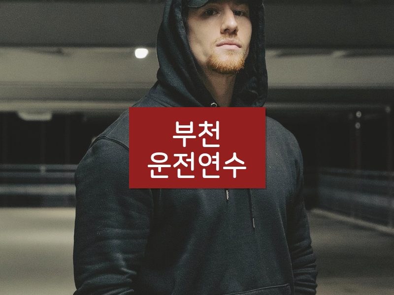 부천운전연수 후기