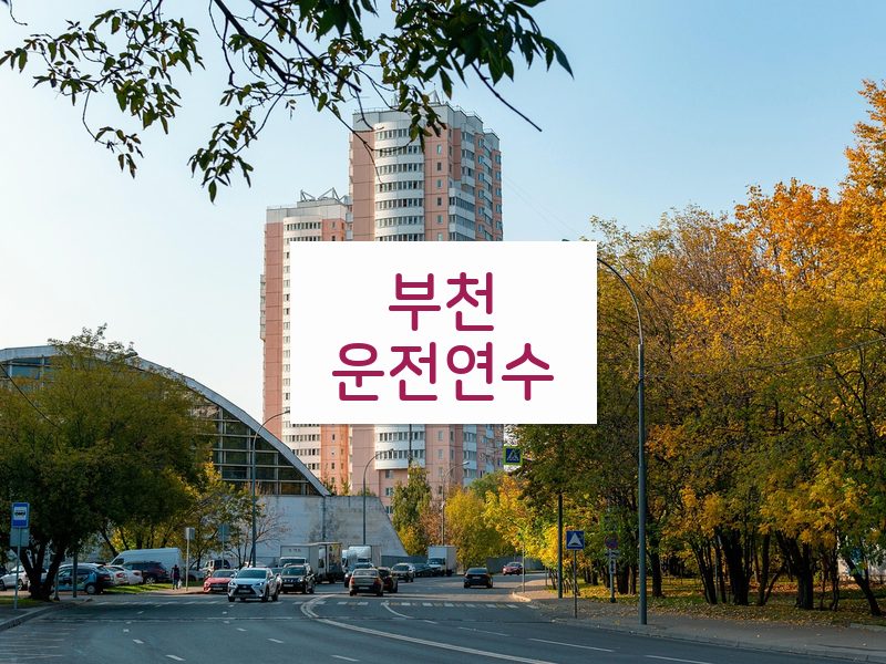 부천운전연수 후기