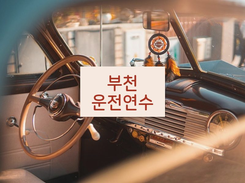 부천운전연수 후기