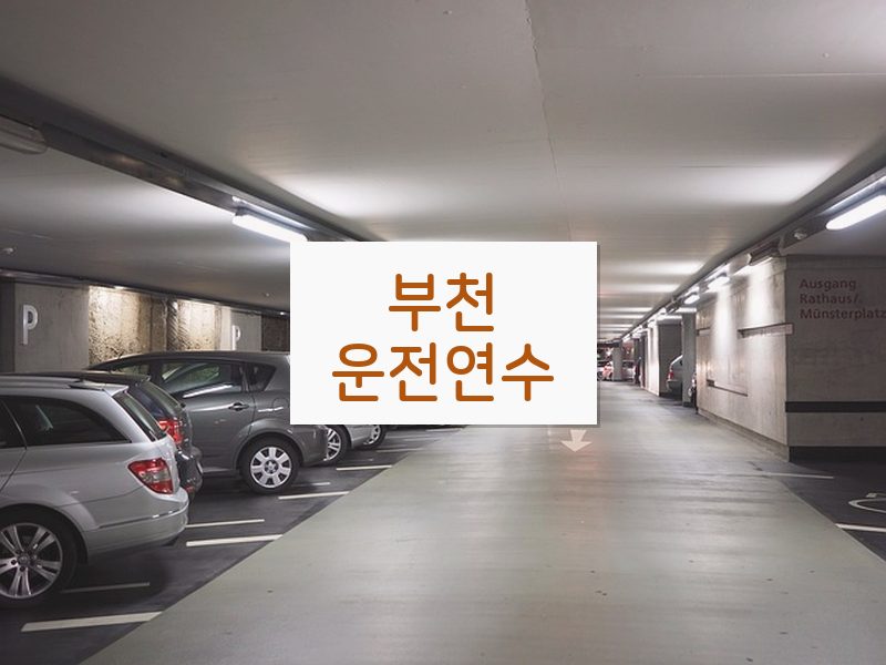 부천운전연수 후기