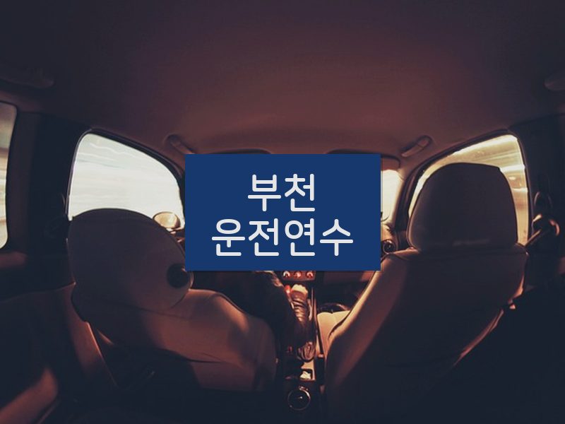부천운전연수 후기