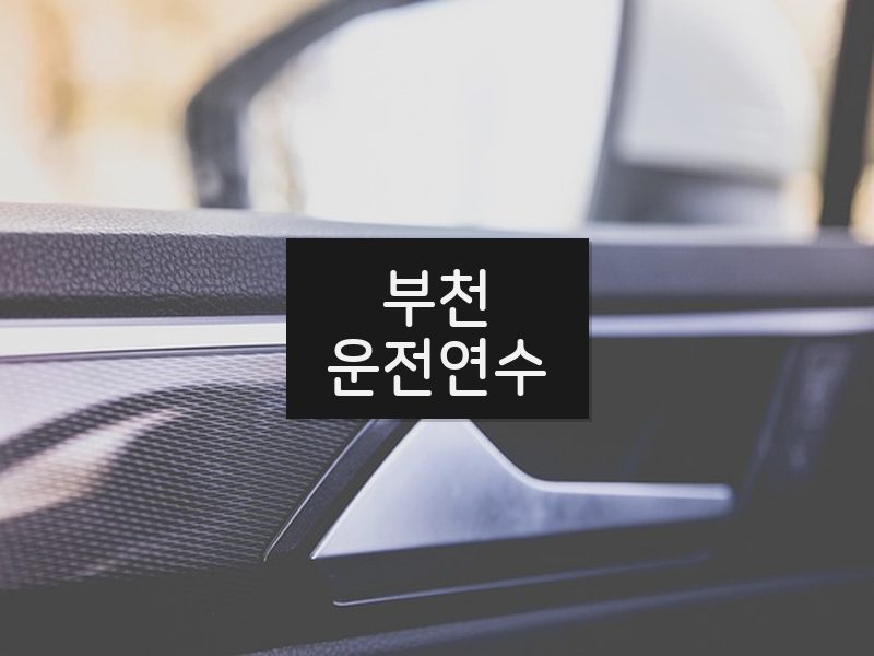 부천운전연수 후기