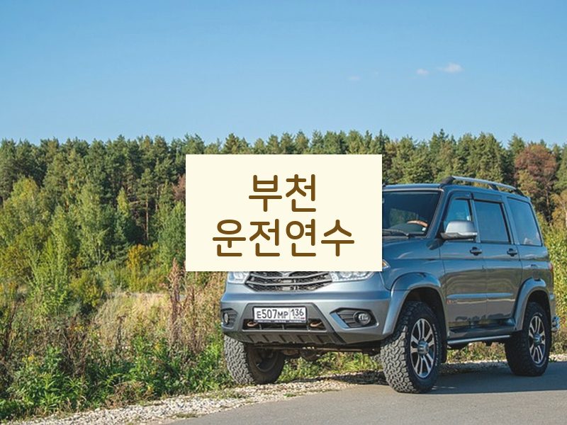 부천운전연수 후기