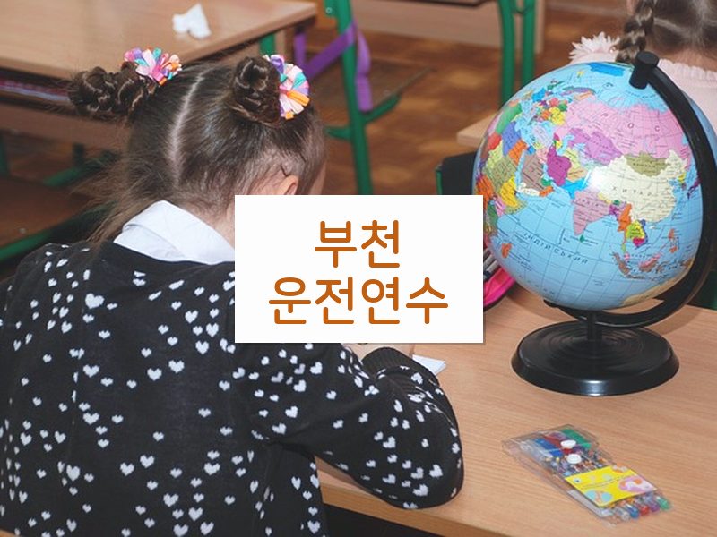부천운전연수 후기
