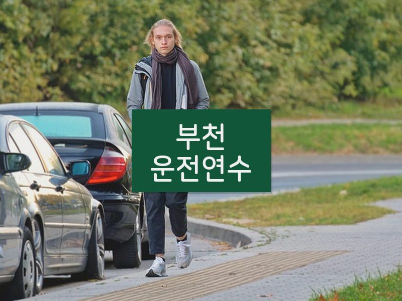 부천운전연수 후기