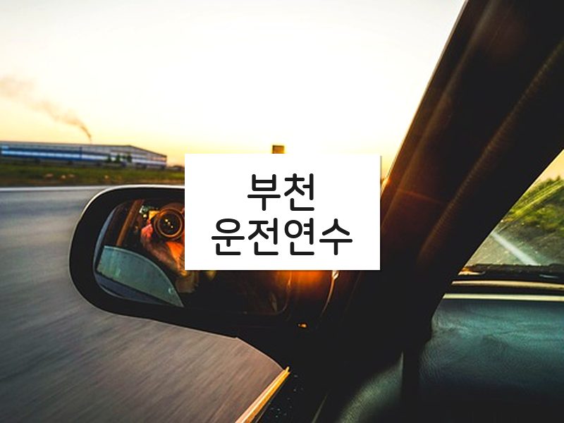 부천운전연수 후기