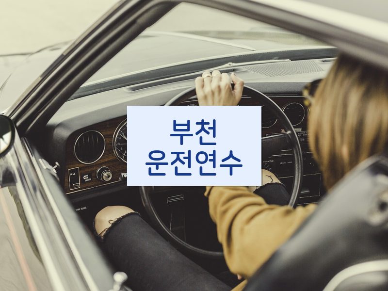 부천운전연수 후기