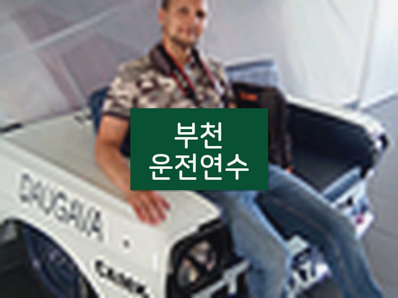 부천운전연수 후기