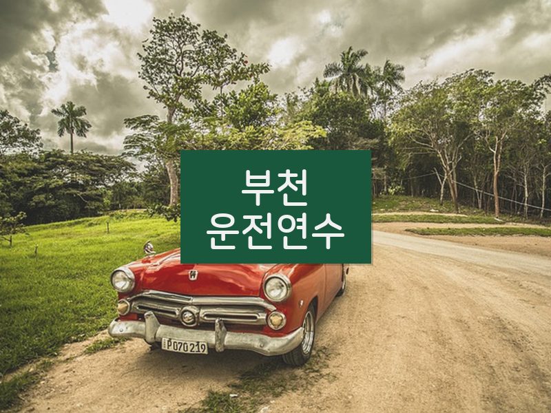 부천운전연수 후기