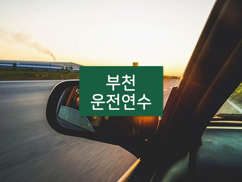 부천운전연수 후기