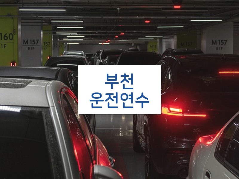 부천운전연수 후기
