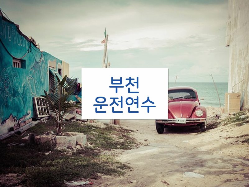 부천운전연수 후기