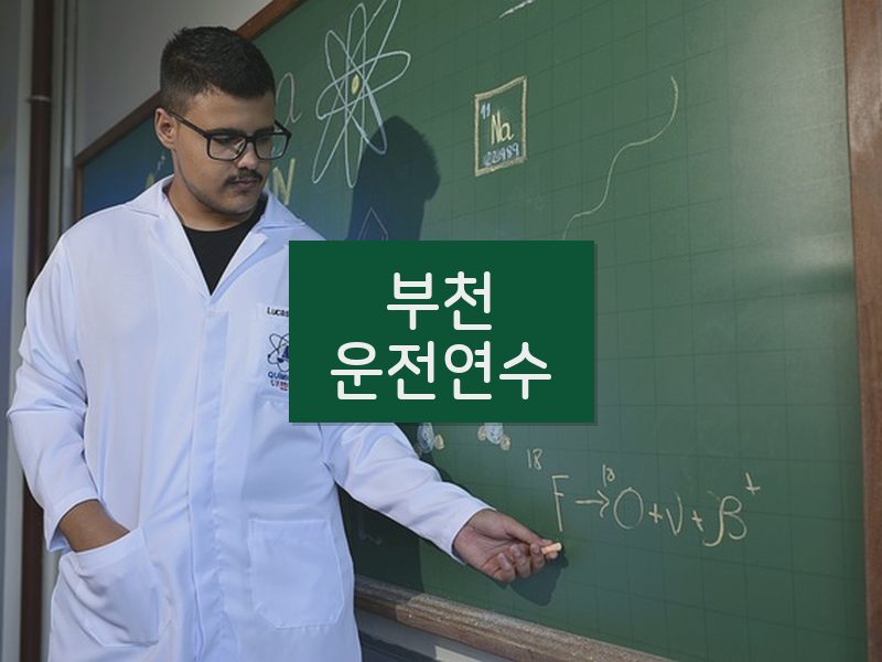 부천운전연수 후기