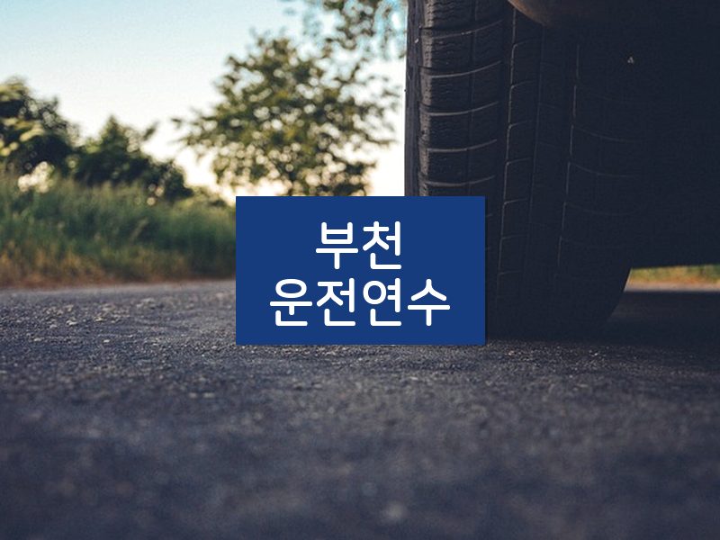 부천운전연수 후기