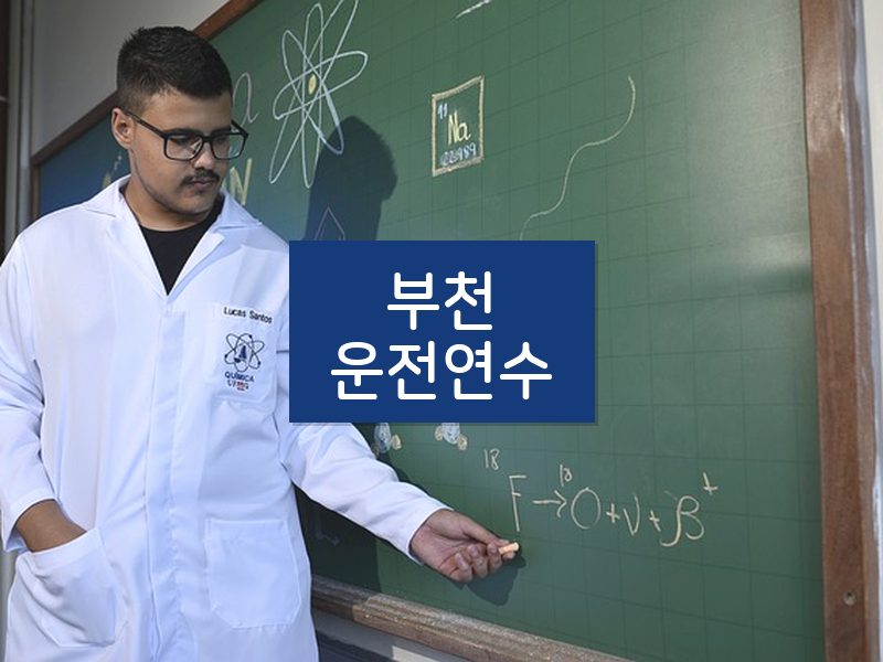 부천운전연수 후기