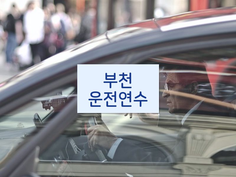 부천운전연수 후기