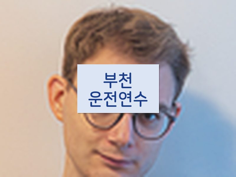 부천운전연수 후기