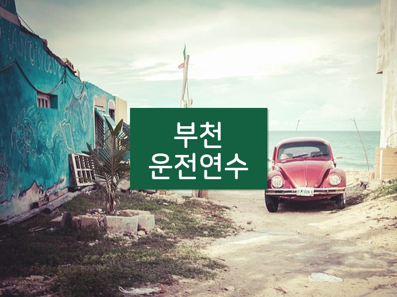 부천운전연수 후기