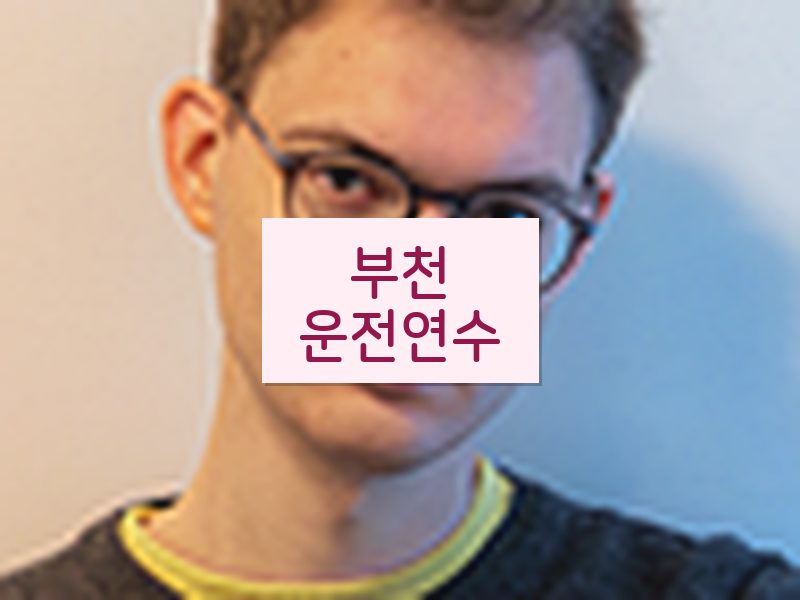 부천운전연수 후기