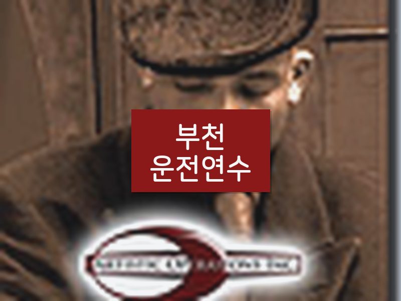 부천운전연수 후기