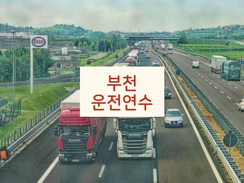 부천운전연수 후기