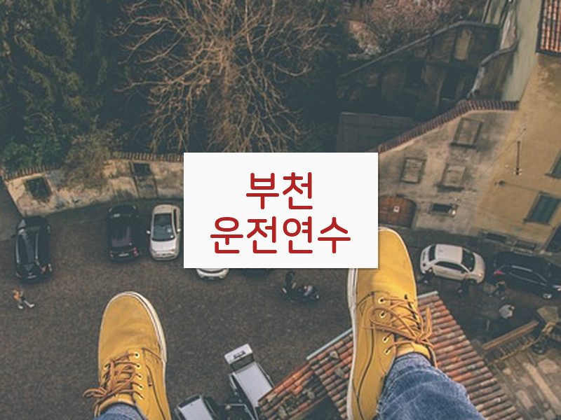 부천운전연수 후기