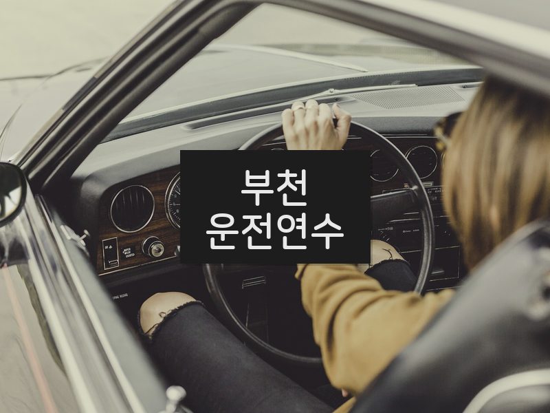 부천운전연수 후기