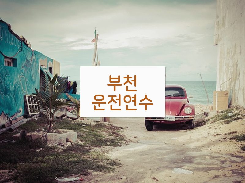 부천운전연수 후기