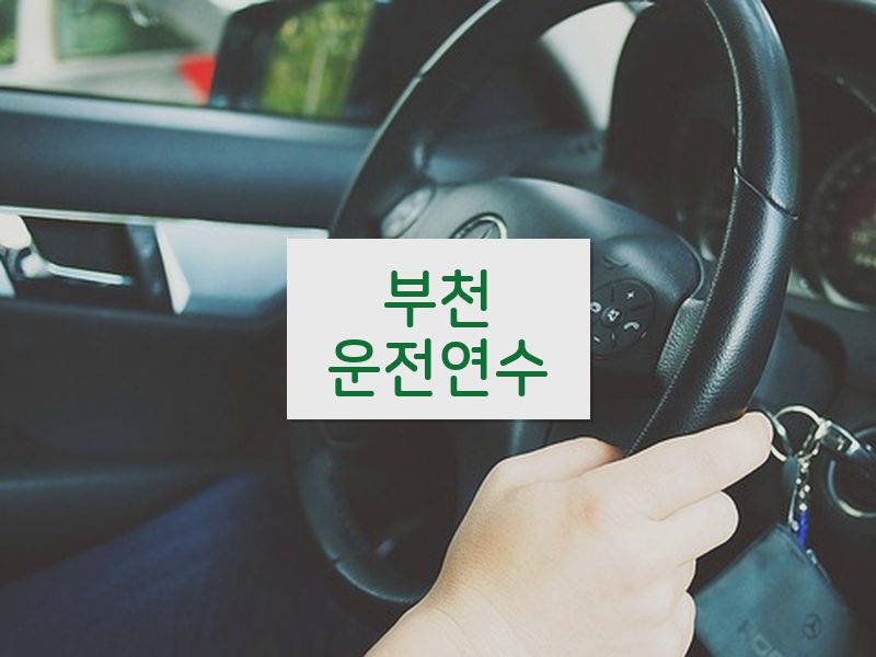 부천운전연수 후기