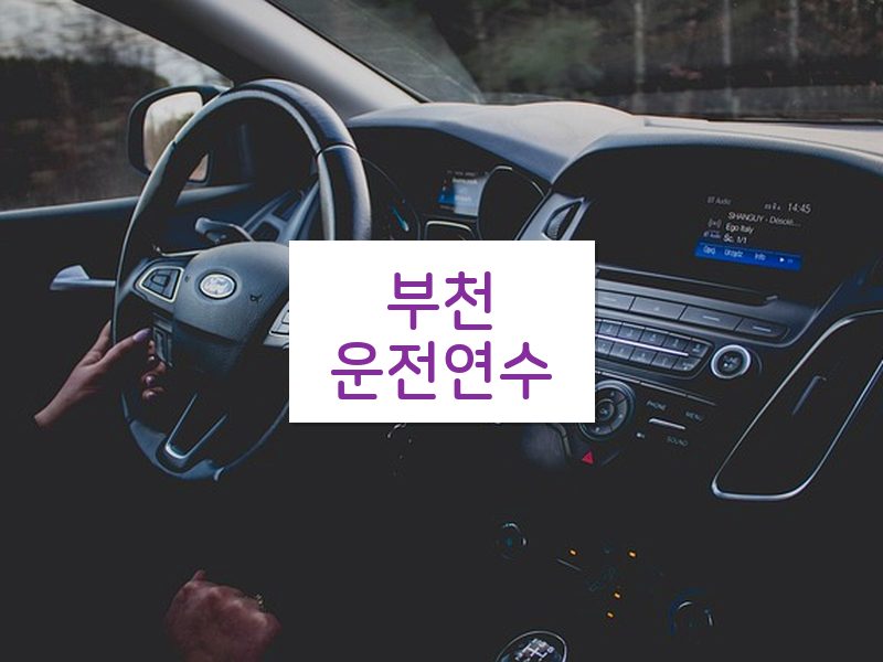 부천운전연수 후기