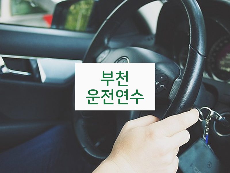 부천운전연수 후기
