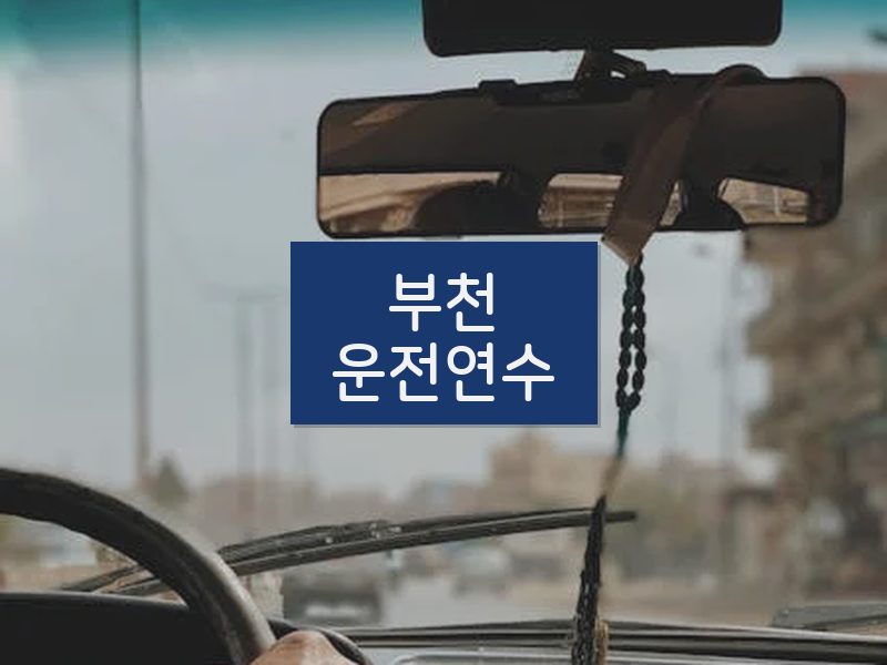 부천운전연수 후기
