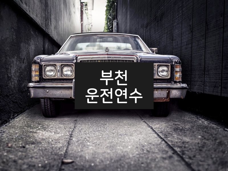 부천운전연수 후기