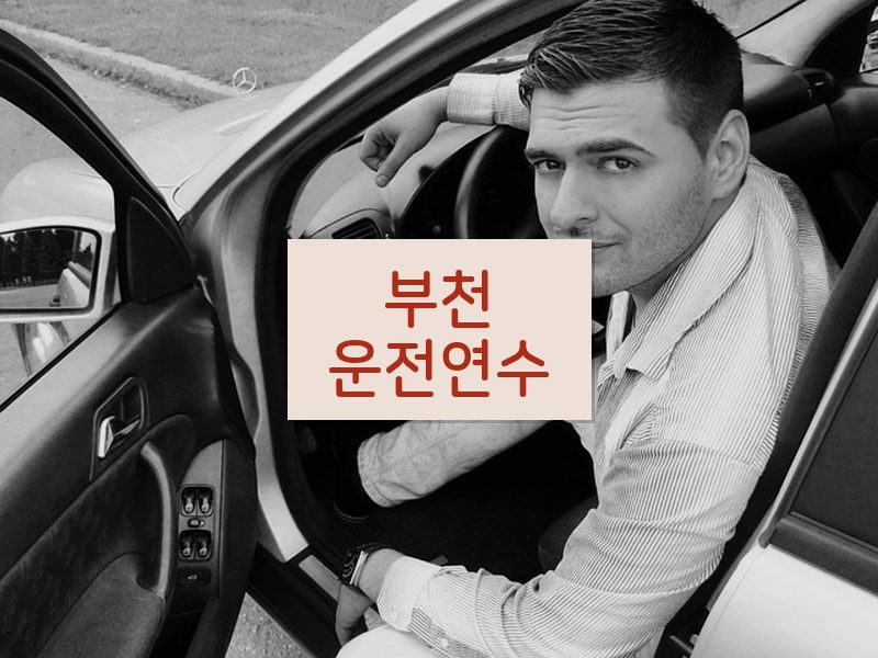 부천운전연수 후기