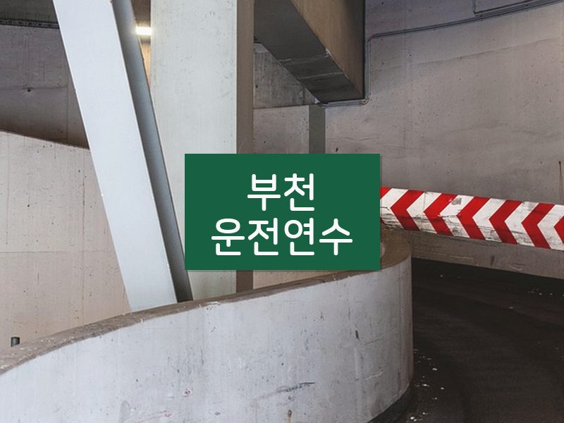 부천운전연수 후기