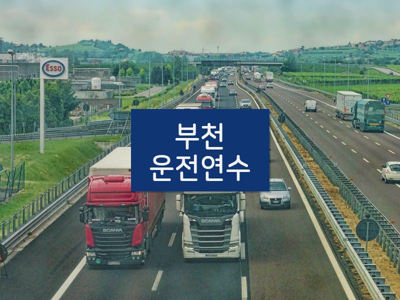 부천운전연수 후기