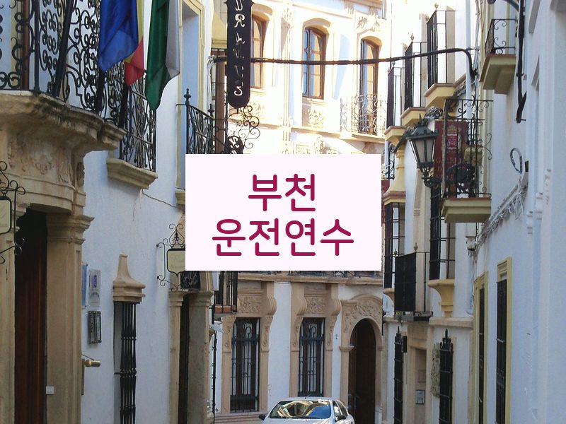 부천운전연수 후기