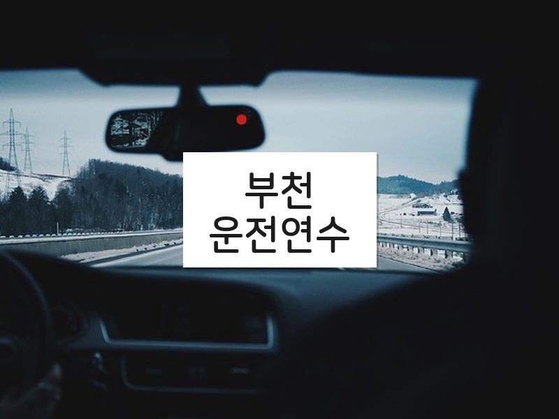 부천운전연수 후기
