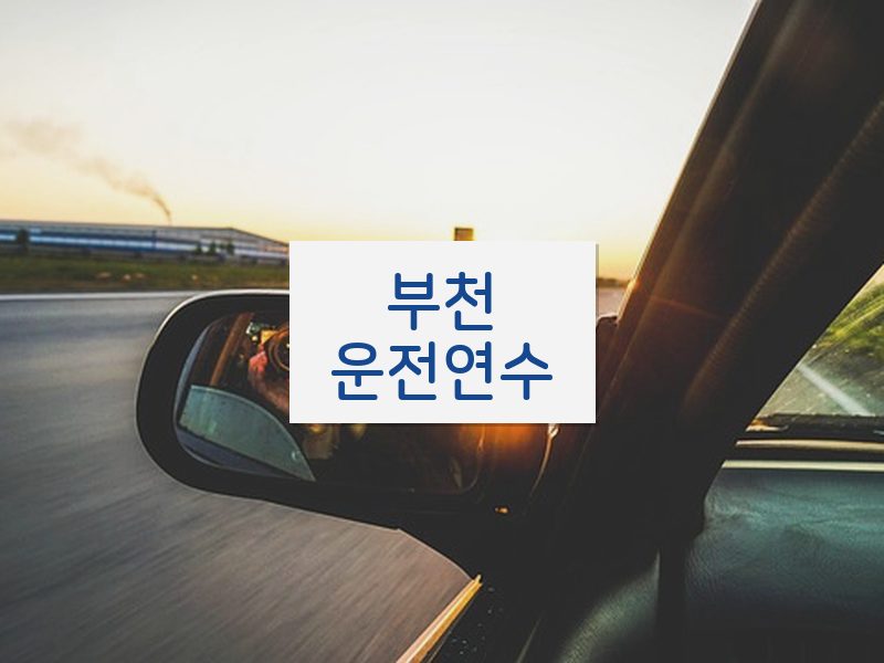 부천운전연수 후기