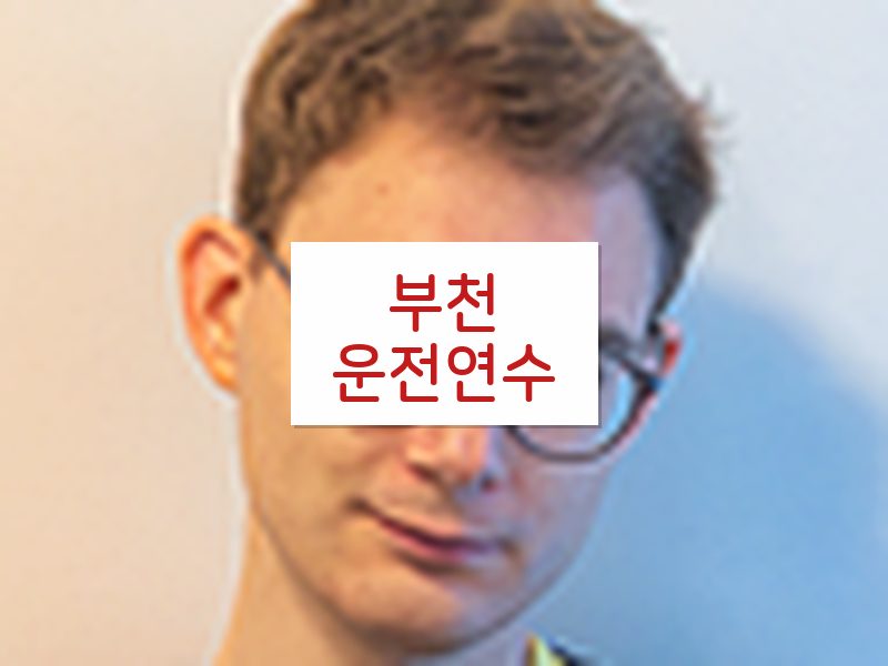 부천운전연수 후기