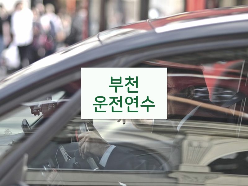 부천운전연수 후기