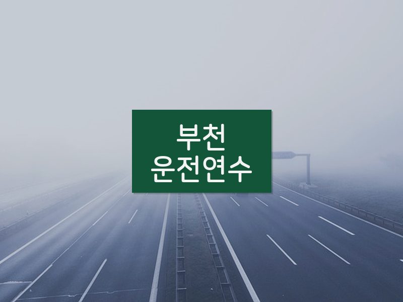 부천운전연수 후기