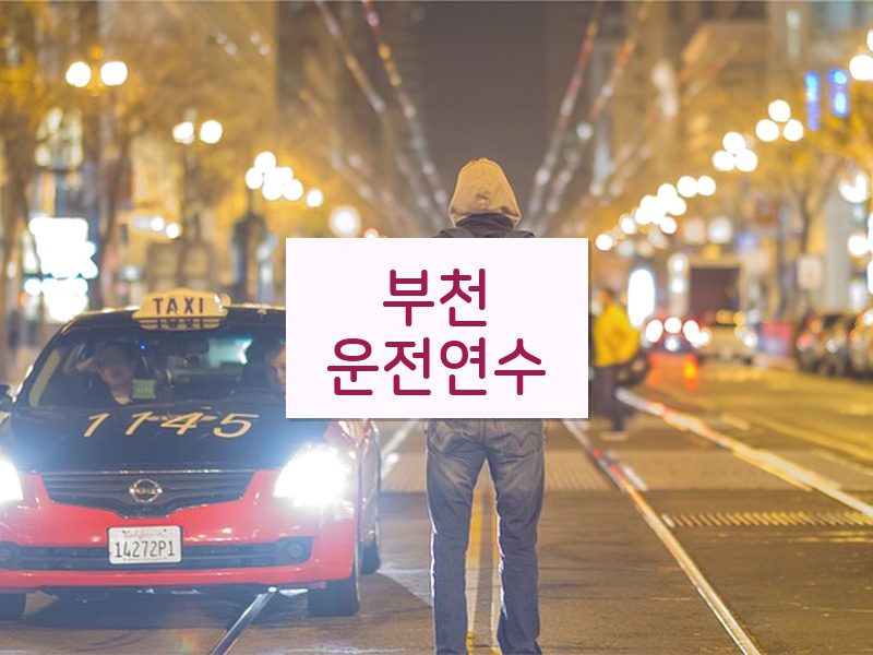 부천운전연수 후기