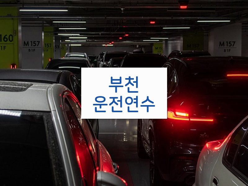 부천운전연수 후기