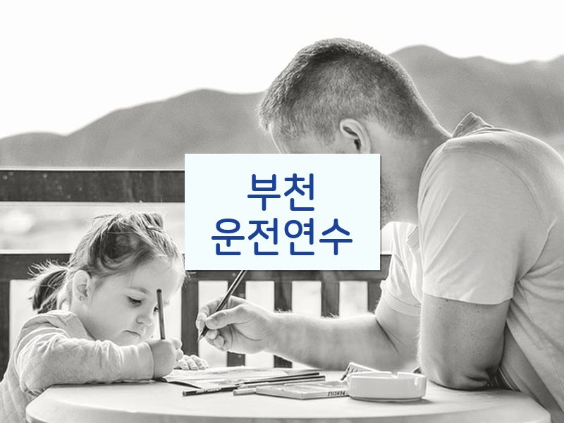 부천운전연수 후기