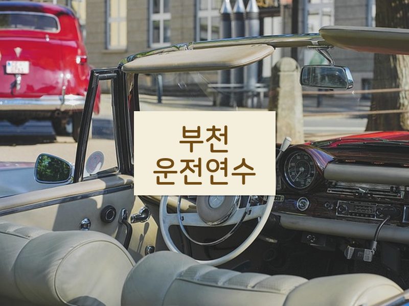 부천운전연수 후기