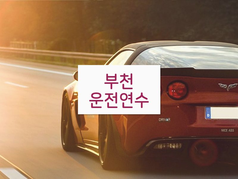 부천운전연수 후기